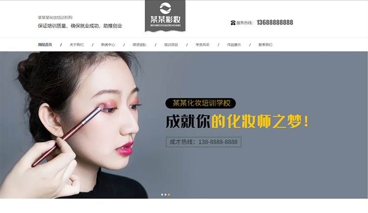 龙岩化妆培训机构公司通用响应式企业网站